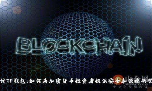 深入探讨TP钱包：如何为加密货币投资者提供安全和便捷的管理工具