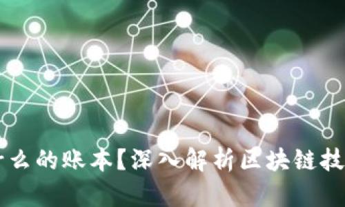区块链是什么的账本？深入解析区块链技术及其应用