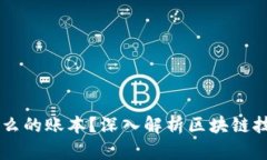 区块链是什么的账本？深入解析区块链技术及其