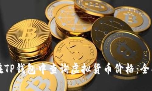 如何在TP钱包中查询虚拟货币价格：全面指南
