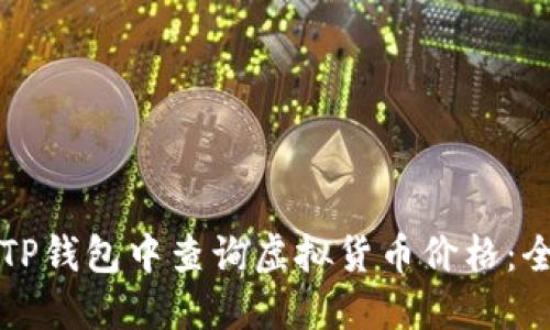 如何在TP钱包中查询虚拟货币价格：全面指南