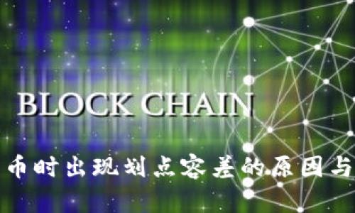 TP钱包买币时出现划点容差的原因与解决方案
