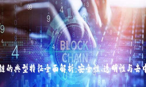 区块链的典型特征全面解析：安全性、透明性与去中心化