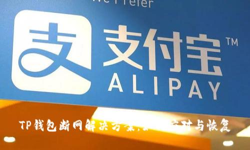 TP钱包断网解决方案：如何应对与恢复