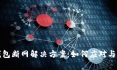 TP钱包断网解决方案：如何应对与恢复