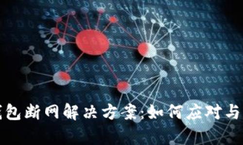 TP钱包断网解决方案：如何应对与恢复