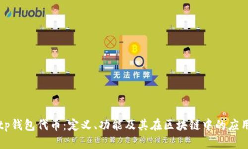 tp钱包代币：定义、功能及其在区块链中的应用