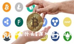 区块链中的CRV是什么？深入解读及其应用分析