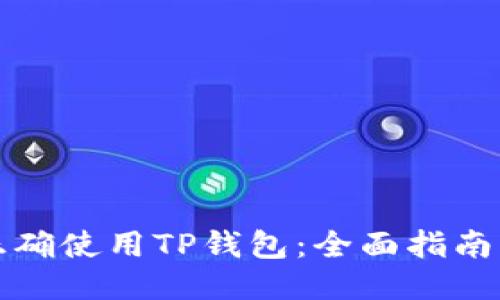 怎样正确使用TP钱包：全面指南与技巧