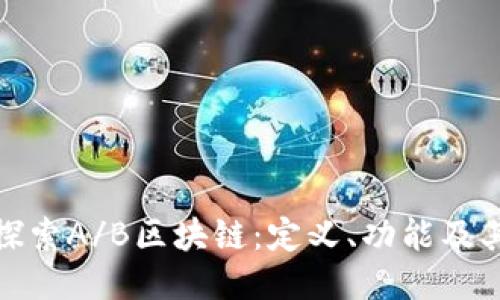 深入探索A/B区块链：定义、功能及其影响