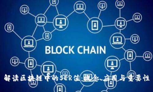 解读区块链中的SER值：概念、应用与重要性
