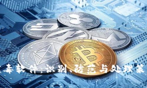 tp钱包病毒软件：识别、防范与处理策略全解析