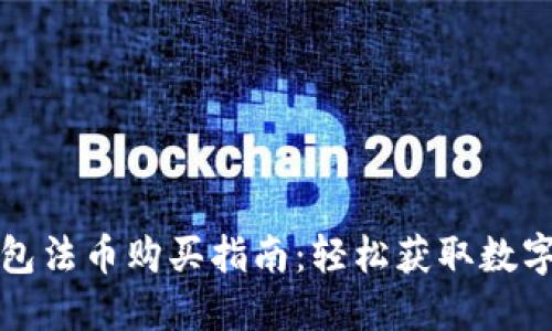 TP钱包法币购买指南：轻松获取数字资产