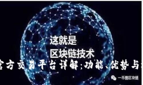 区块链官方交易平台详解：功能、优势与选择指南