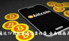 如何通过TP钱包查看交易行情：全面指南与技巧