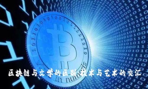 区块链与文学的区别：技术与艺术的交汇