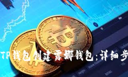 如何使用TP钱包创建露娜钱包：详细步骤与指南