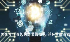 如何使用TP钱包创建露娜钱包：详细步骤与指南