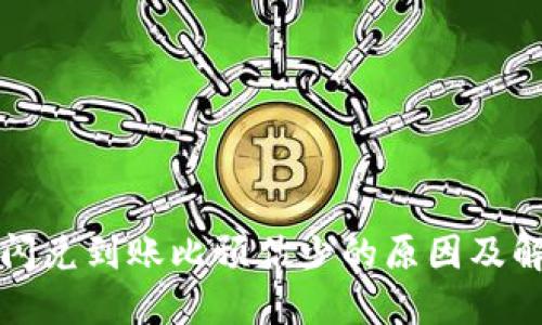 TP钱包闪兑到账比预估少的原因及解决方案