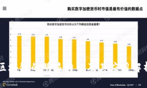 区块链的明显特征及其应用解析