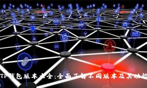 TP钱包版本大全：全面了解不同版本及其功能