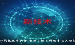 TP钱包版本大全：全面了解不同版本及其功能