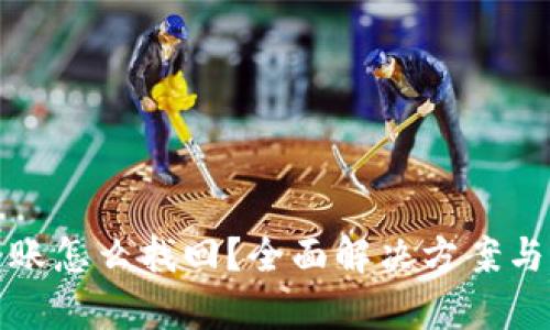 tp钱包转账怎么找回？全面解决方案与实操指南