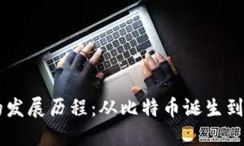 区块链的发展历程：从比特币诞生到现代应用