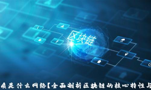 
区块链本质是什么网络？全面剖析区块链的核心特性与应用前景