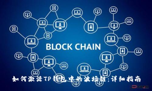 如何激活TP钱包中的波场链：详细指南
