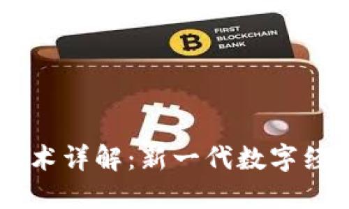 星瀚链区块链技术详解：新一代数字经济的底层驱动力