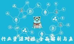   区块链行业资源对接：全面解析与未来趋势