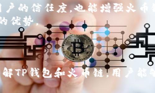 jiaotiTP钱包如何在火币链上进行交易: 完整指南/jiaoti  
TP钱包, 火币链, 加密货币交易, 数字钱包/guanjianci  

引言  
近年来，加密货币的兴起使得越来越多的人开始涉猎这个领域。在诸多数字货币交易方式中，TP钱包以其简单易用、安全高效的特点迅速成为了用户的首选。火币链作为一个主要的区块链平台，支持多种交易和应用场景，使得用户可以在其中进行各种加密资产的交易。本文将详细介绍如何在TP钱包中利用火币链进行交易，并解答一些相关问题。  

TP钱包简介  
TP钱包是一个支持多种公链和代币的数字钱包，用户可以利用它来管理和交易自己的加密资产。它不仅提供了安全的存储环境，还支持一键交易、资产管理等多种功能，方便用户随时随地进行数字资产的管理。同时，TP钱包还集成了多种主流的去中心化交易所，用户可以在这里找到自己需要的交易对。  

火币链简介  
火币链是由火币集团推出的一条公链，旨在为数字资产交易提供一个高效、安全的区块链基础设施。火币链支持智能合约，适用于多种金融应用场景。相较于其他区块链，火币链以其高吞吐量和低延迟著称，为用户提供了良好的交易体验。  

如何在TP钱包中进行火币链交易  
在TP钱包中进行火币链交易的步骤相对简单，用户只需按照以下步骤操作即可：  
ol  
   listrong下载并安装TP钱包：/strong用户可以在应用商店或者官方网页下载TP钱包的安装包，然后按照指引完成安装。/li  
   listrong创建或导入钱包：/strong安装完成后，用户可以选择创建新钱包或导入已有钱包。为了确保资产安全，建议用户设置强密码并备份助记词。/li  
   listrong选择火币链网络：/strong在TP钱包中，用户需要选择火币链作为交易网络，这通常在“网络”选项中可以找到。/li  
   listrong充值火币链资产：/strong用户可以通过转账的方式将火币链上的资产转入TP钱包，确保钱包余额足够进行交易。/li  
   listrong进行交易：/strong在TP钱包内，用户可以选择需要交易的代币，并找到相应的交易对进行买入或卖出。如需使用去中心化交易所 (DEX)，用户可以在钱包内直接进行相关操作；如需使用其他方式，用户可以按照软件的指引进行。/li  
   listrong确认交易：/strong完成交易后，用户需要确认交易信息，并在交易所确认交易是否成功。/li  
/ol  

交易注意事项  
在TP钱包中进行火币链交易时，用户需要注意以下几点：  
1. **网络费用**：每次交易都会产生一定的网络费用，用户应该提前了解相关费用信息，以避免因余额不足而导致交易失败。  
2. **安全性**：始终保持钱包的安全，切勿泄露助记词和密码。如发现可疑交易，请立即采取措施保护资产。  
3. **市场波动**：加密货币市场波动较大，用户应在进行交易前对市场情况有充分了解。  
4. **技术支持**：如果用户在交易过程中遇到任何问题，可以寻求TP钱包的客户支持或查阅相关文档。  
  

常见问题解答  

问题一：TP钱包为什么要选择火币链进行交易？  
火币链作为一个高性能的公链，具备以下优点，使得其成为TP钱包用户交易的理想选择：  
strong1. 高效性：/strong火币链有着极高的交易吞吐量，每秒可处理数千笔交易，极大降低了交易的延迟，为用户提供流畅的交易体验。  
strong2. 安全性：/strong安全性是火币链的重中之重，通过多重验证机制来保障用户资产的安全。此外，火币作为一个知名的交易所，用户对其安全性也相对更加信任。  
strong3. 生态系统：/strong火币链拥有成熟的生态系统，支持多种去中心化应用（DApp），给用户提供了丰富的选择。  
strong4. 交易对丰富：/strong火币链上存在多种加密货币及其交易对，用户能够根据自身需求进行灵活交易。  
综合来看，选择火币链进行交易能够大大提升用户的便捷性与安全性，是TP钱包用户的明智之选。  

问题二：如何确保在TP钱包中的交易安全？  
在使用TP钱包进行火币链交易时，确保交易安全是用户最关心的问题之一。以下是一些确保安全交易的有效方法：  
strong1. 设置强密码：/strong在创建钱包时，请确保设置强密码，并定期更换。强密码中应包含字母、数字及特定符号，以降低被破解的风险。  
strong2. 妥善保管助记词：/strong助记词是恢复钱包的关键，一旦丢失，将无法访问钱包中的资产。因此，建议用户将助记词妥善保管，避免在线存储，而应使用纸质文件保留。  
strong3. 启用二次验证：/strong若TP钱包支持二次验证（2FA），请务必启用该功能，以增加安全性。这一措施使得即便密码被窃取，损失也会减小。  
strong4. 定期备份资产：/strong用户应定期对资产进行备份，以防止数据丢失或设备损坏。备份可通过导出私钥或助记词进行。  
strong5. 保持软件更新：/strong确保TP钱包的软件始终更新到最新版本，以降低安全漏洞的风险。开发者会定期推出自动安全更新，用户应开启自动更新功能。  
通过采取上述措施，用户可以大幅提升其在TP钱包中进行火币链交易的安全性。  

问题三：TP钱包与其他数字钱包相比有哪些优势？  
TP钱包相较于其他数字钱包具有多个优势，使其成为用户进行火币链交易的首选：  
strong1. 多链支持：/strongTP钱包支持多条公链和代币，用户只需一个钱包就能管理多个资产，而无需频繁转换钱包。这种多链支持的设计极大便利了资产管理。  
strong2. 界面友好：/strongTP钱包的用户界面设计简洁清晰，用户无需进行复杂的学习即可上手，降低了使用门槛。  
strong3. 去中心化交易所集成：/strongTP钱包内集成了多家去中心化交易所，用户可以在钱包内方便地进行交易，无需跳转到其他平台，极大地节省时间。  
strong4. 社区支持：/strongTP钱包的用户社区活跃，任何问题都可以在社区内得到及时的反馈。此外，用户可以参与到社区中的反馈和改进中，共同推动钱包的发展。  
总之，TP钱包的多链支持、友好界面和交易便捷性使其在数字钱包市场中脱颖而出，深受用户喜爱。  

问题四：火币链的未来发展趋势是什么？  
火币链在近年来的不断发展中，逐渐形成了一套较为完整的生态系统，展现出以下几种发展趋势：  
strong1. 生态系统扩展：/strong随着越来越多的项目选择在火币链上构建，火币链的生态系统将不断扩展。更多去中心化应用（DApp）、DeFi项目不断涌现，为用户提供多样化的服务。  
strong2. 跨链互操作性：/strong火币链将逐步实现与其他公链之间的跨链互操作性，使得不同平台间的资产流通更加顺畅。这一趋势将促进火币链的资源流动和网络效应。  
strong3. 隐私保护技术的应用：/strong随着隐私保护技术的发展，火币链可能会引入更多的隐私保护措施，使用户的信息得到更好的保障。这不仅能够提升用户的信任度，也能增强火币链在市场上的竞争力。  
strong4. 监管合规性：/strong在全球范围内，数字资产的监管不断加强，火币链会逐步加强与监管机构的合作，推动合规发展的同时，也力求保持其技术创新的优势。  
通过这些发展趋势，火币链将继续在区块链行业中扮演重要角色，不断用户体验与资产安全，进一步提升其市场竞争力。  

结论  
在TP钱包中进行火币链交易的过程并不复杂，用户只需按照基本步骤操作即可完成交易。同时，用户在交易过程中应注意安全性和市场波动等因素。通过全面了解TP钱包和火币链，用户能够高效安全地管理和交易其加密资产。希望本文能够为您在区块链交易中的问题提供帮助和指引！