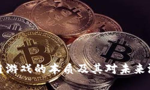 深入探讨区块链游戏的本质及其对未来游戏行业的影响