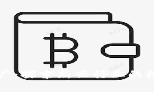 区块链推广：探索新兴行业的机会与挑战