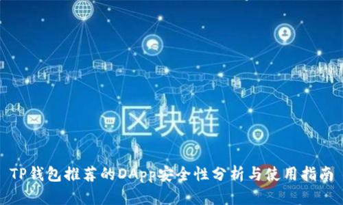 TP钱包推荐的DApp安全性分析与使用指南