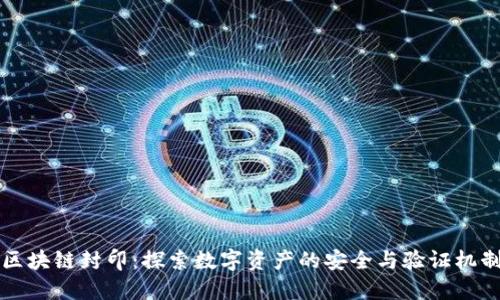 区块链封印：探索数字资产的安全与验证机制