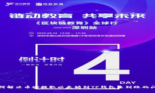 如何解决币安提取以太坊到TP钱包未到账的问题