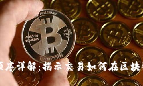 区块链交易树顺序详解：揭示交易如何在区块链中组织和验证