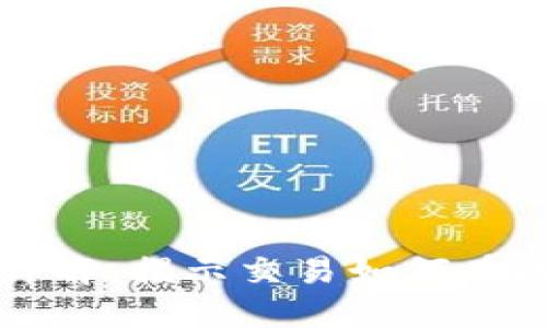 区块链交易树顺序详解：揭示交易如何在区块链中组织和验证