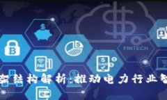 电力区块链框架结构解析：推动电力行业智能化