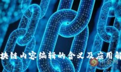 区块链内容编辑的含义及应用解析