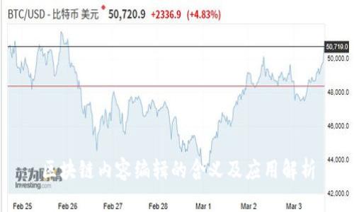 区块链内容编辑的含义及应用解析