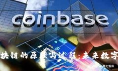 深入解析区块链的原理与过程：未来数字经济的