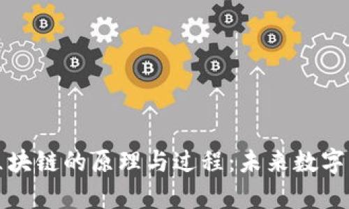 深入解析区块链的原理与过程：未来数字经济的基石