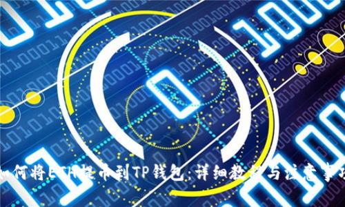 如何将ETH提币到TP钱包：详细教程与注意事项