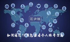 如何通过TP钱包查看个人账号信息