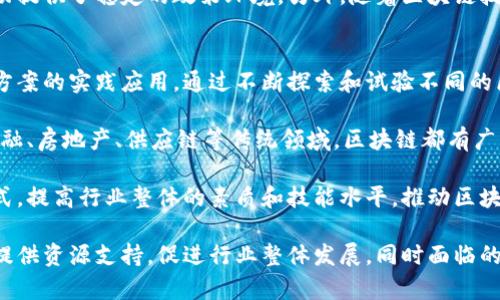 jiaoti区块链融资联盟：解析其组织架构与作用/jiaoti  
区块链, 融资, 联盟, 组织/guanjianci  

区块链融资联盟的概述  
区块链融资联盟是一个致力于推动区块链技术在融资领域应用的组织。随着区块链技术的发展，越来越多的企业和个人开始关注如何利用这一新兴技术来融资渠道和降低融资成本。区块链融资联盟的成立，旨在为各类参与者提供一个交流、合作与发展的平台，使其能够共享资源、经验和信息，从而促进整个生态系统的健康发展。

该联盟通常包括政策制定者、行业领军企业、投资机构、技术开发者以及研究机构等多方参与者，以实现多方协作和资源共享。通过建立这样一个跨行业、跨领域的合作平台，联盟希望能够推动区块链技术在融资方面的创新，助力更多的创业公司和创新项目获得必要的资金支持。

区块链融资联盟的组织架构  
区块链融资联盟的组织架构通常是由多个部门和委员会构成，这些部门和委员会负责不同的职能。首先，联盟会设立一个执行委员会，负责总体战略规划和运营管理。执行委员会成员往往由行业内知名的企业领导和专家组成，他们通过审议和决策，确保联盟的发展方向符合行业的整体需求和发展趋势。

除此之外，联盟通常会设有技术委员会，专注于区块链技术的研究和应用，评估各类技术方案的可行性，并提出最优解决方案。这样的结构能够确保联盟在技术发展方面走在行业前沿。

此外，联盟还可能设有市场推广委员会，负责策划和组织各类市场活动，以增强联盟的影响力和知名度。通过举办研讨会、发布白皮书、启动宣传项目等方式，联盟致力于向更广泛的受众普及区块链融资的理念和实践。

区块链融资联盟的主要作用  
区块链融资联盟的主要作用体现在多个方面。首先，它能够为企业和创业者提供资金支持。通过联盟内的投资机构，初创公司可以获得融资，同时体验到快速匹配投资人与项目的便利。这样的支持使得区块链创新项目可以更高效地发展，不会因资金短缺而停滞。

其次，区块链融资联盟促进了技术与市场的融合。通过联盟，各个参与方可以分享成功的案例和失败的经验，推动整个行业的学习和发展。对于那些尚未接受区块链技术的传统融资机构来说，联盟能够帮助它们理解这一新技术的潜在价值，从而实现转型升级。

另外，联盟还起到政策倡导者的作用。作为一个专业组织，区块链融资联盟能够代表行业的声音，向政策制定者反映行业需求，呼吁合理的政策支持。通过这样的方式，联盟有望推动更友好和支持区块链相关企业的政策环境。

常见问题解答  

1. 区块链融资联盟的成员有什么样的构成？  
区块链融资联盟的成员通常包括政府机构、行业巨头、初创企业、投资机构、区块链技术开发者、学术研究机构等。这样的多样性构成确保了联盟能够从多个角度、多个维度看待区块链融资的问题，促进各类合作和交流。

首先，政府机构的参与能够为联盟提供政策支持和法规指导，帮助联盟在推动区块链技术普及的过程中，确保合规性。其次，大型企业的加入为联盟带来丰富的资源和行业经验，这些企业能够在提供资金支持的同时，也为初创公司的发展提供指导和支持。初创企业则为联盟注入新的活力，它们常常是创新的源泉，能够为联盟提供前沿的信息和实践案例。

投资机构是联盟的重要组成部分，它们往往具备丰富的资金和行业经验，能够为各类项目提供资金支持以及战略指导。而区块链技术开发者则是推动联盟技术创新的重要力量，他们负责区块链技术的实际开发和应用。最后，学术研究机构则能够通过研究和数据分析，为联盟提供理论支撑和科学依据，帮助联盟做出更为科学的决策。

2. 区块链融资联盟如何推广区块链技术的应用？  
区块链融资联盟在推广区块链技术的应用方面采取了多种措施。首先，联盟通过举办各类研讨会、论坛和交流活动，集中行业专家和相关参与者，共同探讨区块链技术在融资领域的应用。这些活动不仅能够促进信息交流，还能通过分享成功实例，增强企业对区块链技术的理解和信任。

其次，联盟可能会发布白皮书、研究报告等，系统性地介绍区块链融资的理念、模式和市场趋势。这些文献不仅能够为参与者提供理论支持，还能够为政府和行业制定政策提供参考依据。这种形式的推广有助于提高行业的整体认知水平，推动区块链技术的普及。

再者，区块链融资联盟还鼓励成员企业之间的合作与共赢，建立示范项目，形成标杆效应。这些示范项目可以通过良好的市场表现，进一步吸引其他企业的参与，从而实现自然的推广和扩散。此外，联盟还会通过媒体宣传，提高公众对区块链融资的认知，使其成为市场关注的焦点。

3. 区块链融资联盟的挑战与机遇  
尽管区块链融资联盟在推进区块链技术的应用中发挥了重要作用，但也面临着诸多挑战。在技术层面，区块链仍处于快速发展的阶段，许多技术标准尚未成熟。这导致不同参与者之间在技术实现上的差异，使得跨界合作和资源共享变得复杂。

同时，市场环境也在不断变化，政策法规的不确定性使得企业在参与区块链融资时可能面临合规风险。此外，由于区块链的去中心化特性，如何建立起可信的信用体系也是联盟需要解决的问题。缺乏有效的信用机制，会导致市场对区块链融资的信任降低，从而制约其发展。

然而，机遇也随之而来。随着全球对区块链技术的关注不断加深，越来越多的国家和地区开始健全相应的政策体系与法规支持。这为区块链融资联盟的活动提供了稳定的政策环境。另外，随着区块链技术的不断成熟，其在融资领域的应用场景也将持续扩大，联盟可以抓住这些机遇，推动自己的发展。

4. 区块链融资联盟未来的发展方向  
区块链融资联盟未来的发展方向将会更加聚焦于技术创新和市场拓展。首先，在技术创新方面，联盟将继续推动区块链技术的标准化进程，促进各类技术方案的实践应用。通过不断探索和试验不同的区块链解决方案，联盟希望能够总结出最佳实践，以服务于更多的融资需求。

其次，市场拓展是联盟未来的重要目标。随着区块链技术逐渐被各行各业接受，联盟将加大力度去拓展新的合作伙伴，覆盖更多的行业和领域。尤其是在金融、房地产、供应链等传统领域，区块链都有广阔的应用空间，联盟希望通过整合资源，推动行业数字化转型。

此外，联盟也将加大对教育和培训的投入，培养更多懂得区块链技术的专业人才。人才是推动技术应用和创新的重要力量，联盟希望通过培训和认证等方式，提高行业整体的素质和技能水平，推动区块链融资事业的可持续发展。

总结来说，区块链融资联盟作为一个多方合作的组织，承担了推动区块链技术在融资领域应用的重要使命。通过有效的组织架构和活动，联盟努力为成员提供资源支持，促进行业整体发展，同时面临的挑战与机遇也为其未来的发展提供了更多的可能性。