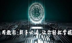 手机TP钱包使用教程：新手必看，让你轻松掌握数