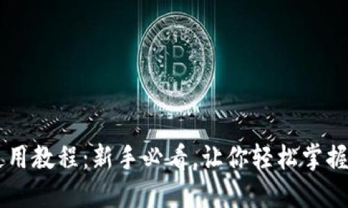 手机TP钱包使用教程：新手必看，让你轻松掌握数字货币管理